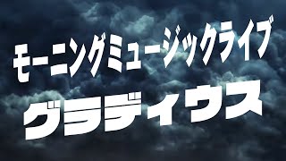 モーニングミュージックライブ グラディウス 2024/01/01