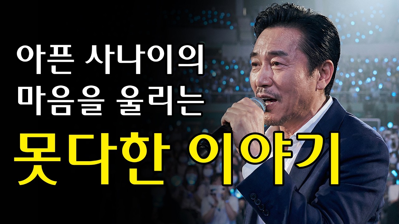 중년남자라면 들어야 할 트로트 신곡 [못다한 이야기]  #마초 #트롯트 #콘서트