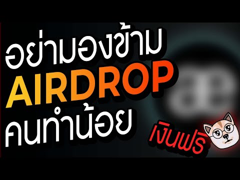 โอกาส !? Airdrop ตัวนี้ คนทำน้อยมาก