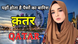 क़तर दुनिया के सबसे अमीर देश // Amazing Facts About Qatar in Hindi