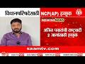 आगामी विधानपरिषदेसाठी NCP(AP) इच्छुक; राजकीय हालचालींना वेग | Vidhan Parishad News