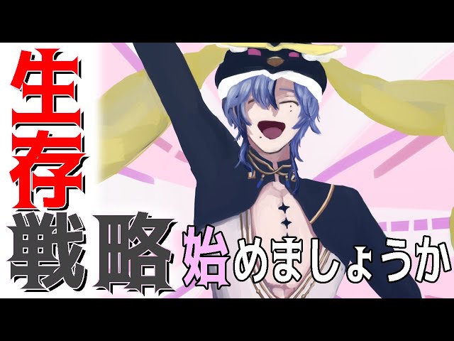 【雑談｜生存戦略】始めましょうか。【ミラン・ケストレル/にじさんじ】のサムネイル