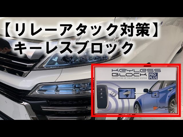 盗難防止】リレーアタック対策にキーレスブロック - YouTube