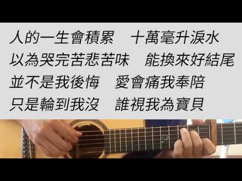 十萬毫升淚水 - 蔡健雅 吉他伴奏