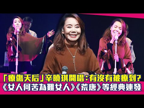 「療傷天后」辛曉琪開唱：有沒有被療到？　《女人何苦為難女人》《荒唐》等經典連發