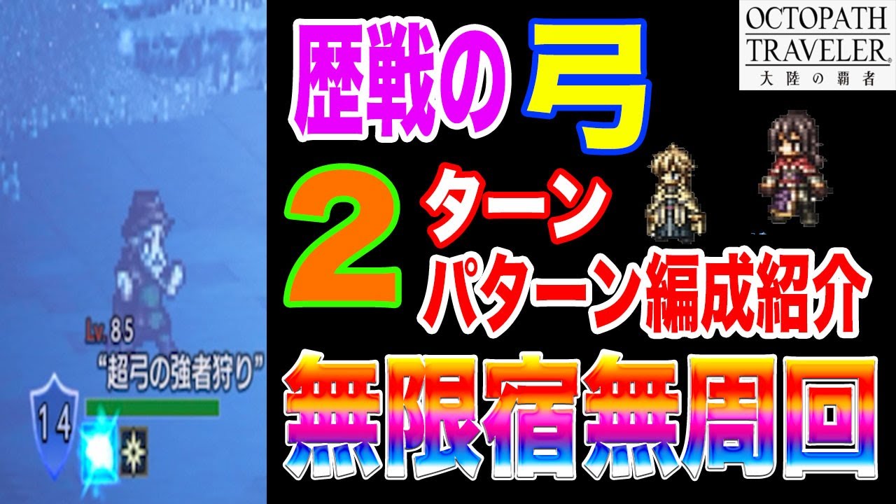 オクトパストラベラー大陸の覇者 宿無し2ターン無限周回編成 歴戦の弓編 Youtube オクトパストラベラー大陸の覇者 宿無し2ターン無限周回編成 歴戦の弓編 Youtube