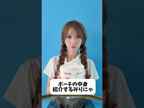 みりにゃのポーチの中身紹介 #shorts
