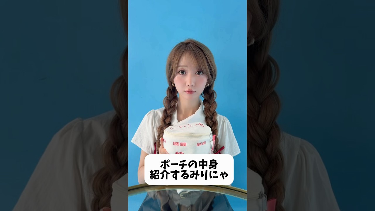 みりにゃのポーチの中身紹介 #shorts