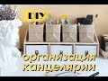 DIY Органайзер для канцелярии / DIY Stationery Organizer