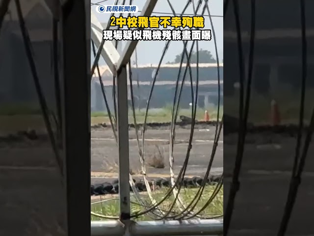 2中校飛官不幸殉職　岡山基地疑似飛機殘骸畫面曝｜民視新聞｜