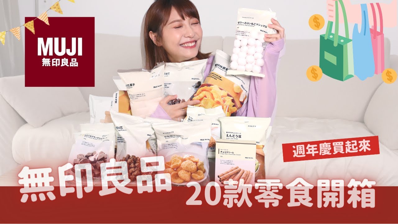 【零食小點】無印良品20多款零食分享推薦｜日本來的零食真的和我們台灣零食吃起來很不一樣誒！