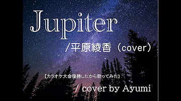 تحميل カラオケ Jupiter 平原 綾香