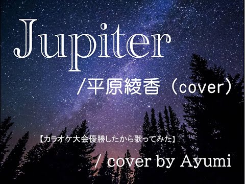 【フル歌詞つき / Jupiter 平原綾香 / カラオケ大会優勝したから歌ってみた】
