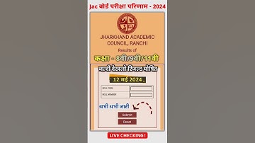 इंतजार खत्म 11:30 बजे आएगा रिजल्ट | Jac Class 8,9,11 Result Date 2024 | Jac Class 9 Result 2024