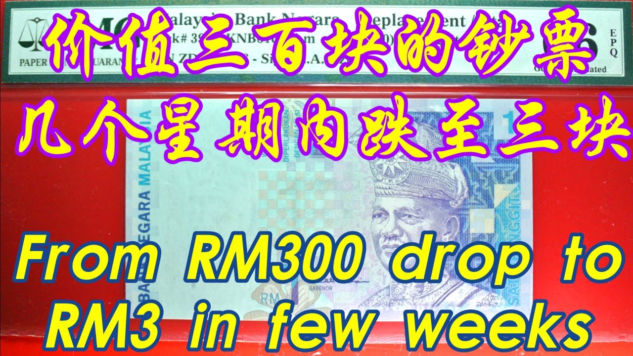 马来西亚史上最【呛】RM1钞票,几个星期内从RM300掉到RM3,多吓人呀!Rare Malaysia RM1 Banknote drop from RM300 to RM3 in few weeks
