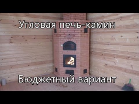 УГЛОВАЯ ПЕЧЬ-КАМИН. ПРОСТОЕ РЕШЕНИЕ. И НЕДОРОГО.