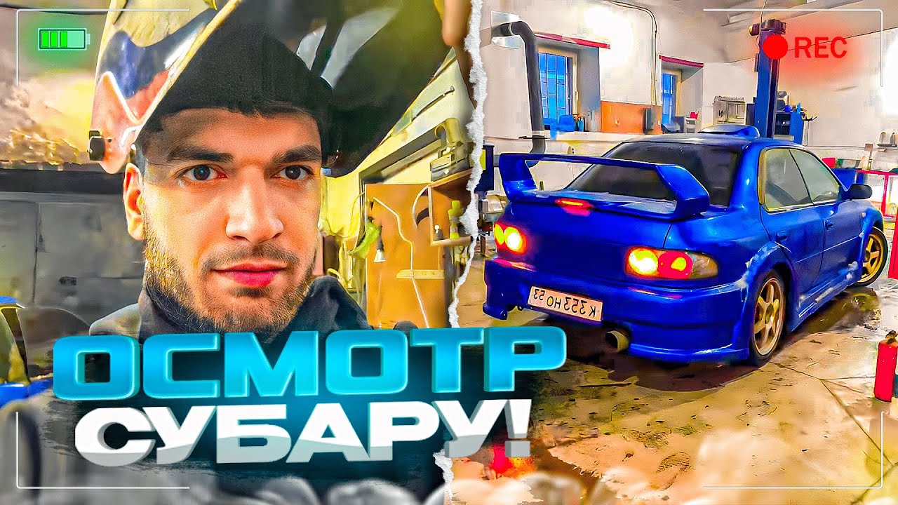 УГАР В АВТОСЕРВИСЕ С РЕНАТКО ,РАВШАНОМ И СТИЛОМ😂 | ОСМОТРЕЛИ СУБАРУ ...