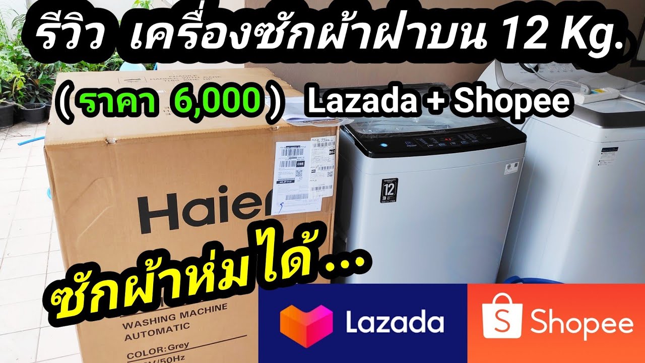 รีวิว เครื่องซักผ้า Haier 12 Kg. ( 6,000 บาท ) - Youtube