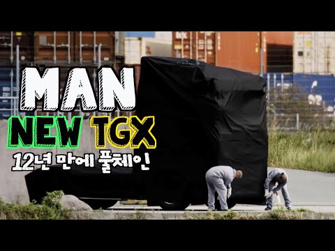 MAN NEW TGX 12년 만에 풀체인 트럭 &amp;quot;전격공개&amp;quot; <strong>만트럭</strong>, 만차
