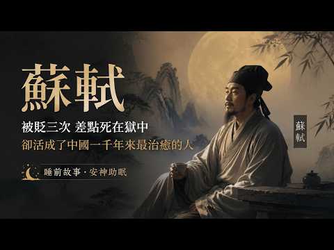 蘇軾：被貶三次差點死在獄中，卻活成了中國一千年來最治癒的人