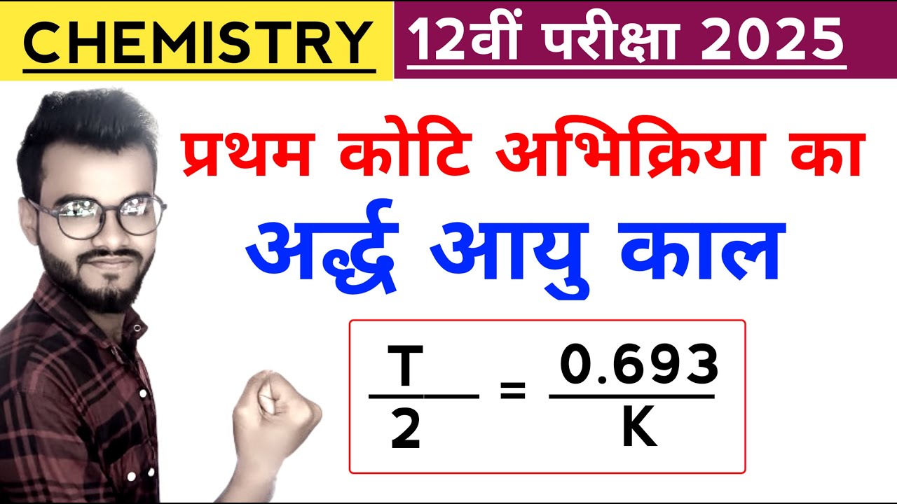प्रथम कोटि अभिक्रिया का अर्ध आयु काल class 12th || half life period of