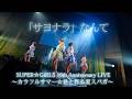 【LIVE】SUPER☆GiRLS (スパガ) / 「サヨナラ」なんて (SUPER☆GiRLS 16th Anniversary LIVE~カラフルサマー☆君と作る夏スパガ~)