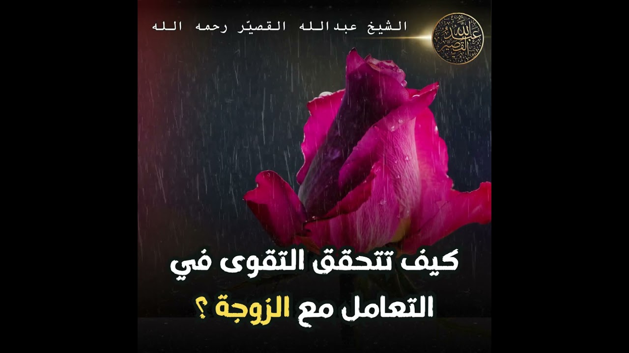كيف تتحقق التقوى في التعامل مع الزوجة ؟ | الشيخ عبدالله القصير #duet