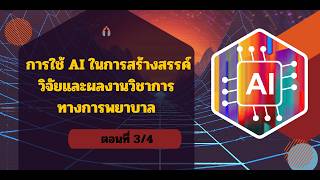 จบปัญหางานวิจัยด้วย AI! สอนใช้ Google Gemini เขียนโครงร่าง และ Canva ทำ Formatting รายงานให้เป๊ะ 3/4