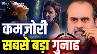 आप दबती हैं, इसलिए आपको दबाते हैं (कमज़ोरी सबसे बड़ा गुनाह है) || आचार्य प्रशांत (2023) screenshot 5