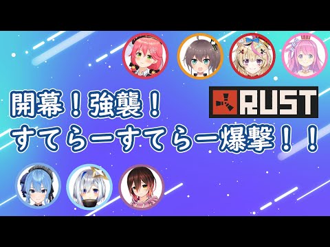 さくらみこVS星街すいせい『開幕！強襲！すてらーすてらー爆撃！』【RUST最終戦】【ホロライブ切り抜き】