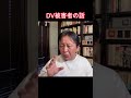 DV被害者のお話・2026年2月9日