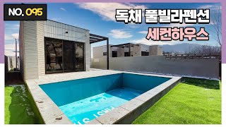 ★주택수미포함★모두의 로망 세컨하우스 or 에어비앤비 임대 수익까지 가능한 독채 풀빌라펜션[천안단독주택][평택단독주택][독채펜션]