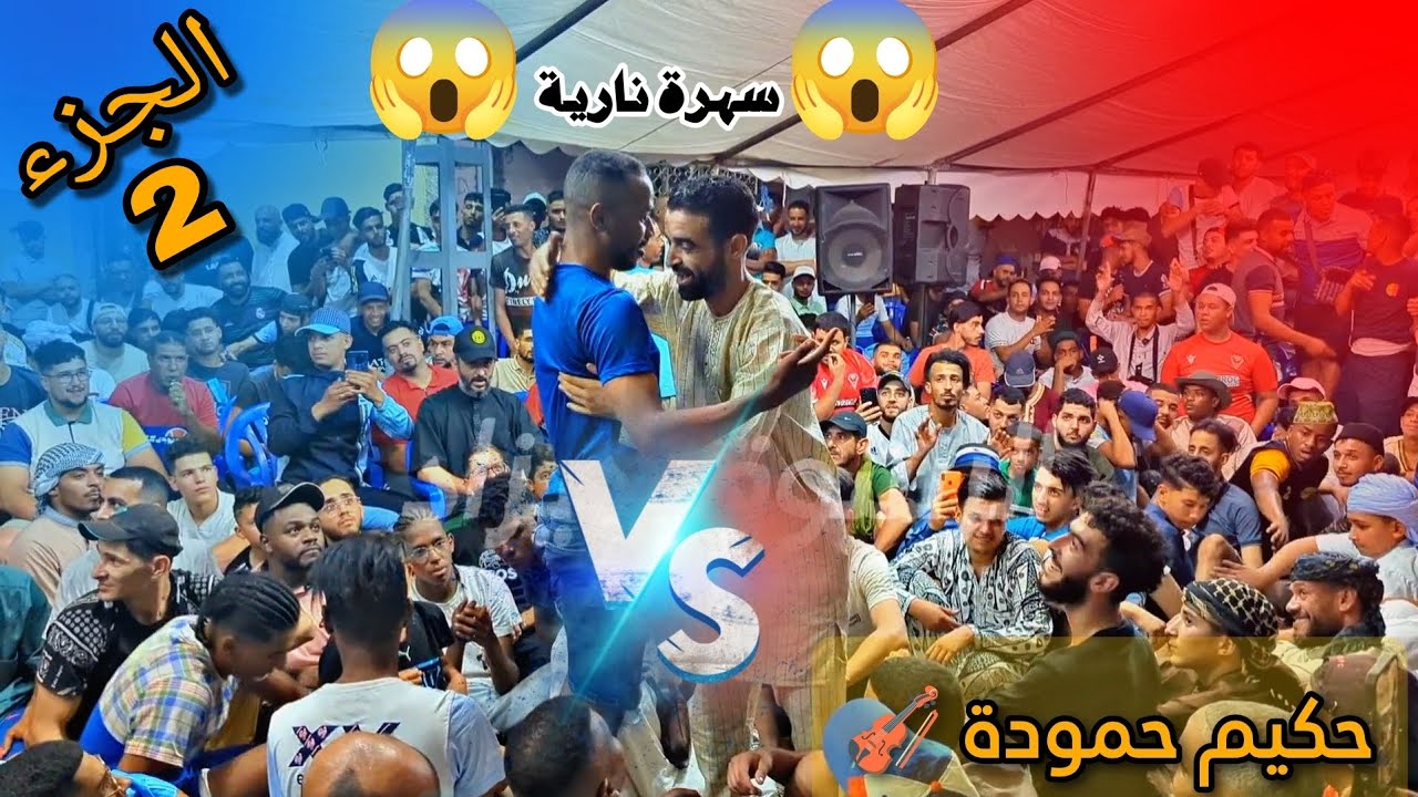 حكيم حمودة 🎻 داك الزين الباهي .. الجزء 2 من السهرة النارية 🚀🤩 شاهد و استمتع ⚠️ البارود ⚠️
