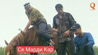 Махфилоро - Се Марди Кар