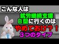 【後悔するかも】就労継続支援Ｂ型事業所に通うのをお勧めしない人の３つの特徴