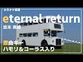 【DTM/カラオケ】eternal return / 坂本真綾【ハモリ&コーラス入り】