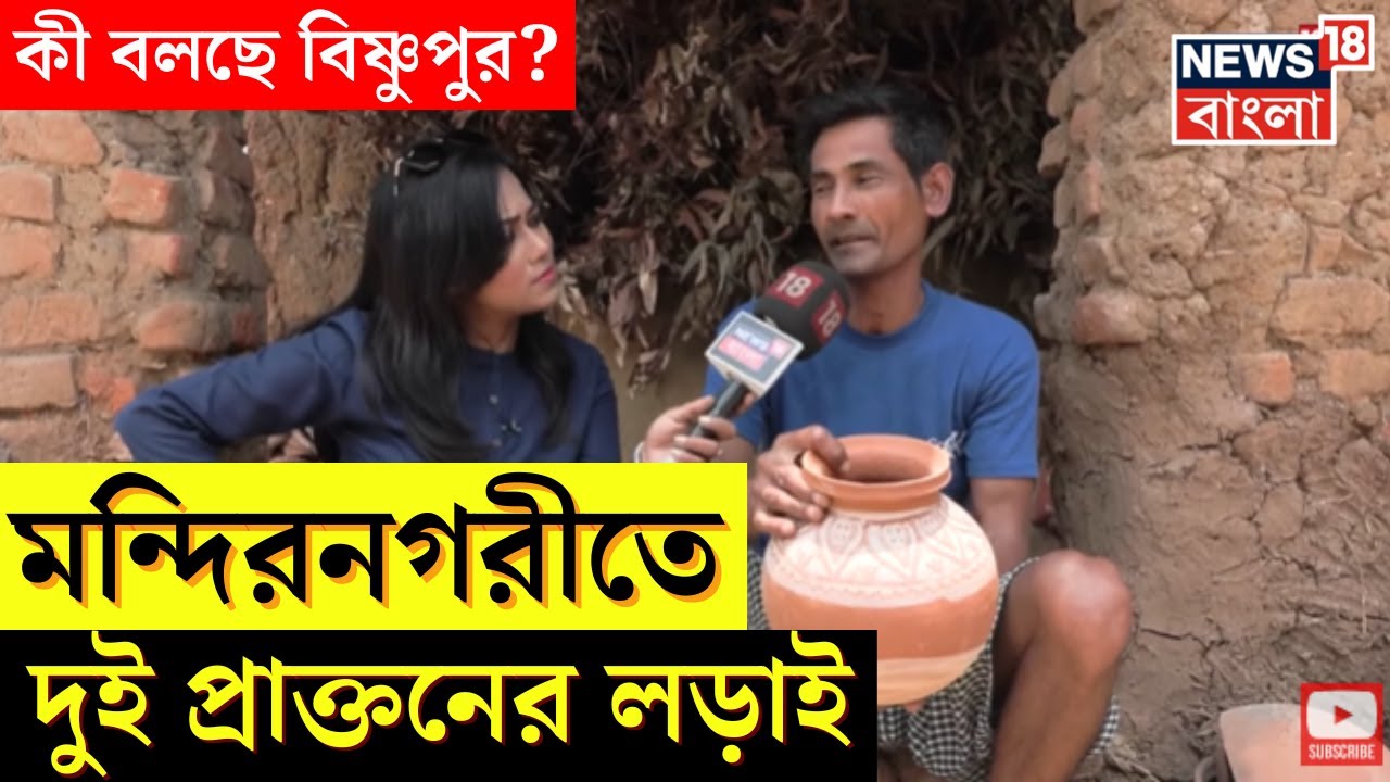 Lok Sabha Election 2024 : Bishnupur এ এবার দুই প্রাক্তনে লড়াই, কী বলছে স্থানীয়রা? Hotspot