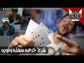 شرح خدعه سهله وقويه مع محمد الوسمي و دي جي ويست  dj west