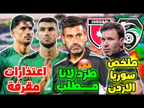 ملخص مباراة سوريا والاردن الاولمبي 2 1 طرد لانا مطلب اعتذارات مقرفة من المحترفين