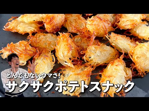 ポテトスナック by Koh Kentetsu Kitchen【料理研究家コウケンテツ公式チャンネル】