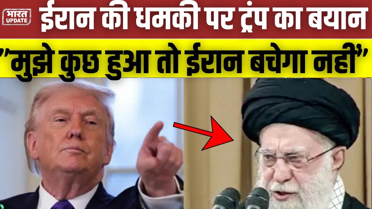 Iran की Threat पर Trump का Big Statement,“अगर मुझे कुछ हुआ,तो Iran बचेगा नहीं” 