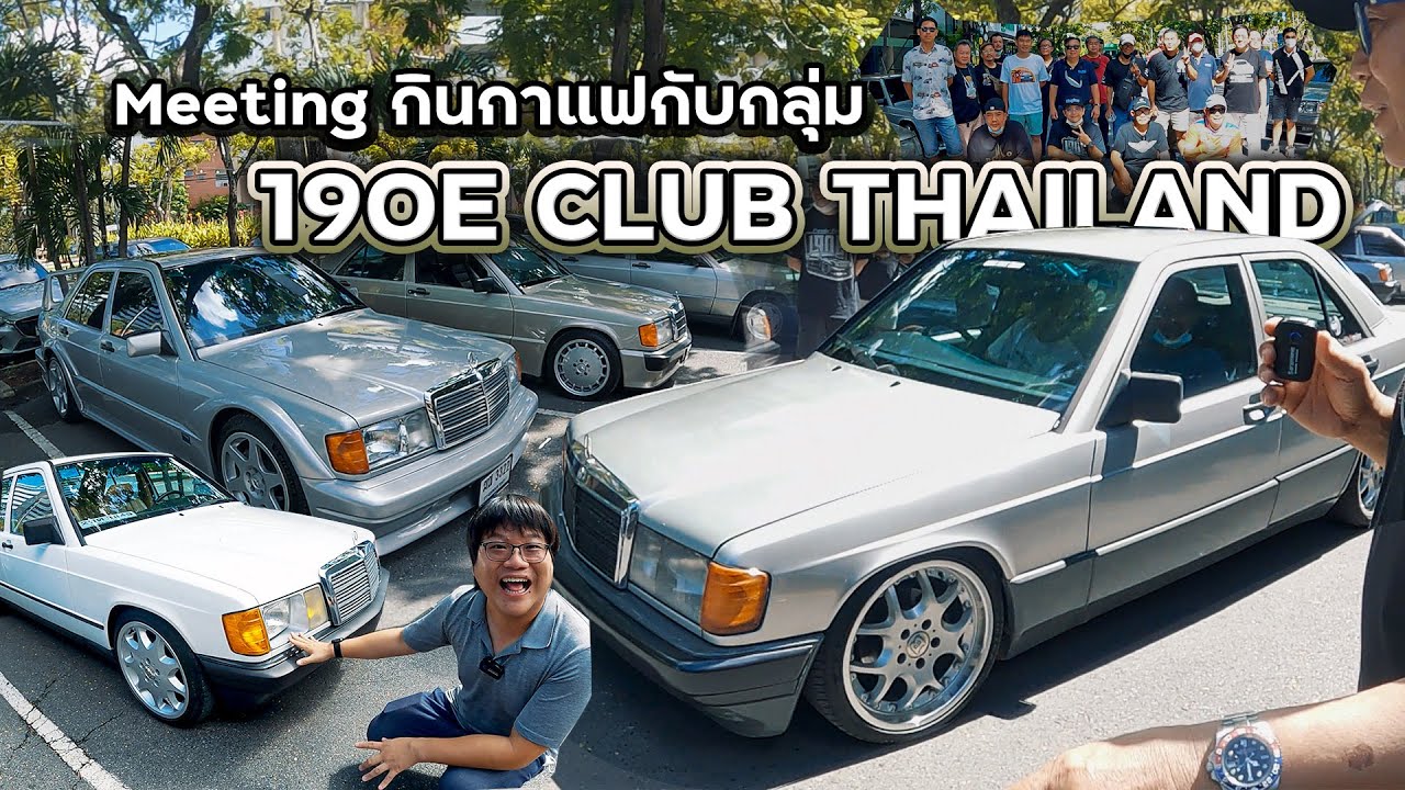 Meeting กินกาแฟกับกลุ่ม 190E CLUB THAILAND