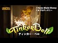 【おうちディズニー】ティンカー・ベル Tinker Bell