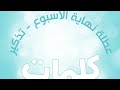 عطلة نهاية الأسبوع تذكير كلمات Lyrics 