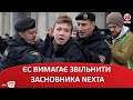 ЄС ВИМАГАЄ ЗВІЛЬНИТИ ЗАСНОВНИКА NEXTA