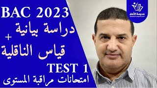 تمرين رائع دراسة بيانية + قياس الناقلية  | TEST 1