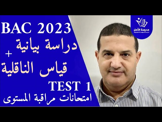تمرين رائع دراسة بيانية + قياس الناقلية  | TEST 1