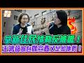 審預算變成欺負新住民？王鴻薇攤開數據怒批：別再混淆視聽！｜品觀點