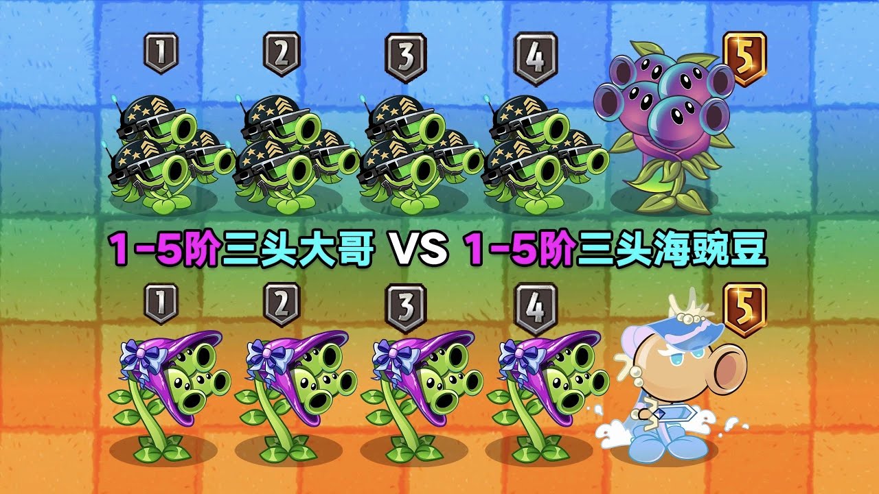 1 5阶三头大哥 VS 1 5阶三头海豌豆！谁是最强三头植物？植物大战僵尸2