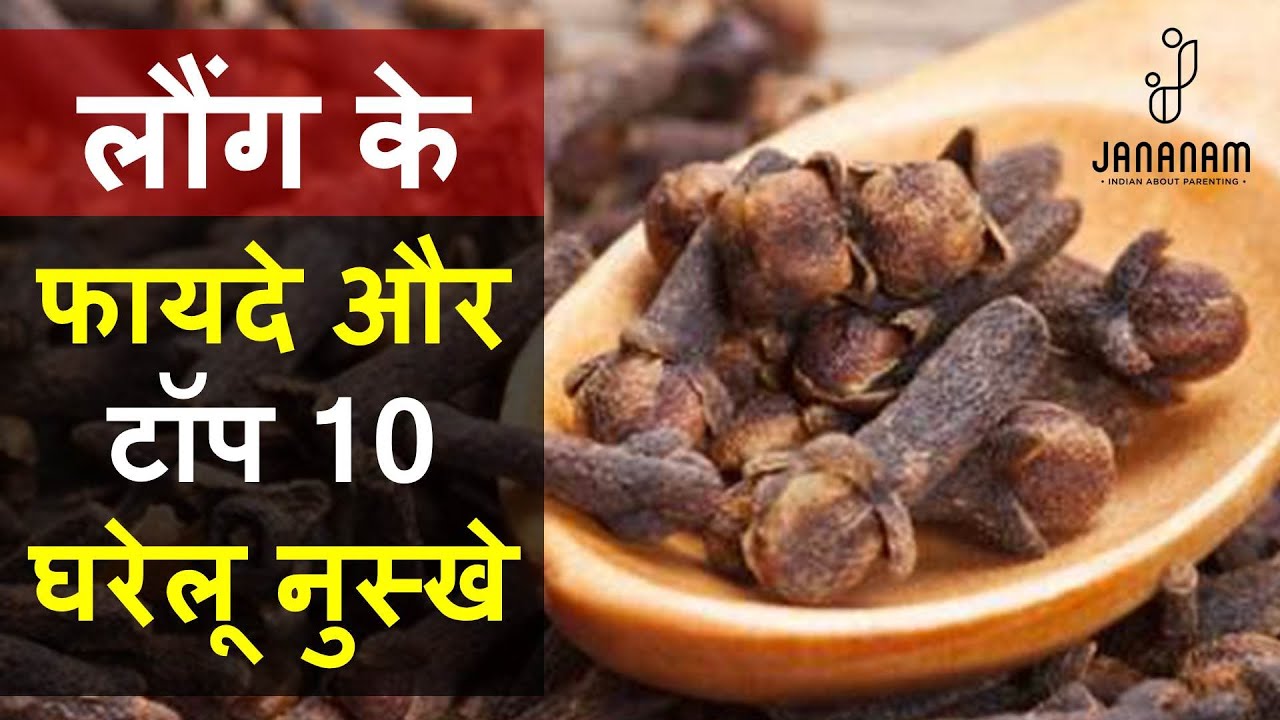 लौंग खाने के फायदे एवं नुकसान 10 घरेलू नुस्खे सहित laung khane ke fayde clove benefits in